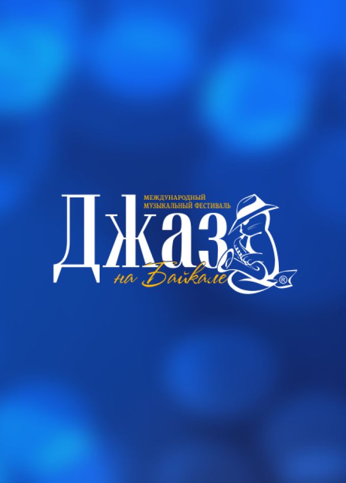 XX Международный музыкальный фестиваль «Джаз на Байкале»
